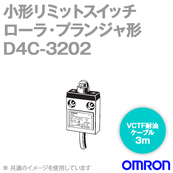 D4C-3202小形リミットスイッチ (ローラ・プランジャ形/動作表示灯あり) NN