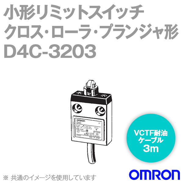 D4C-3203小形リミットスイッチ (クロス・ローラ・プランジャ形/動作表示灯あり) NN