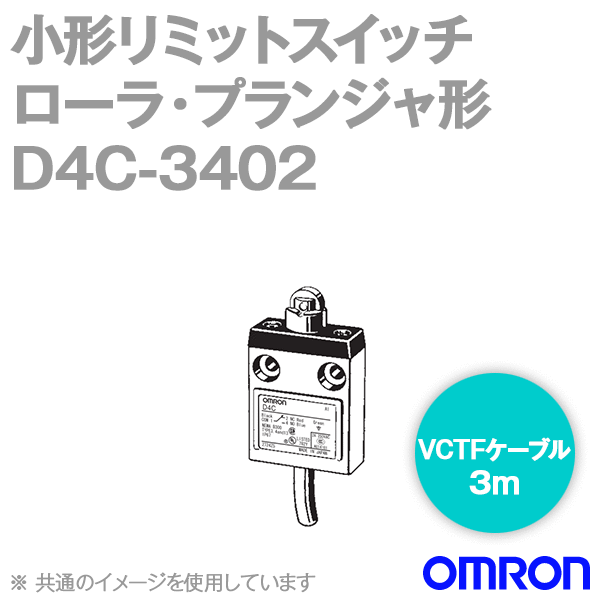 D4C-3402小形リミットスイッチ (ローラ・プランジャ形/動作表示灯あり) NN