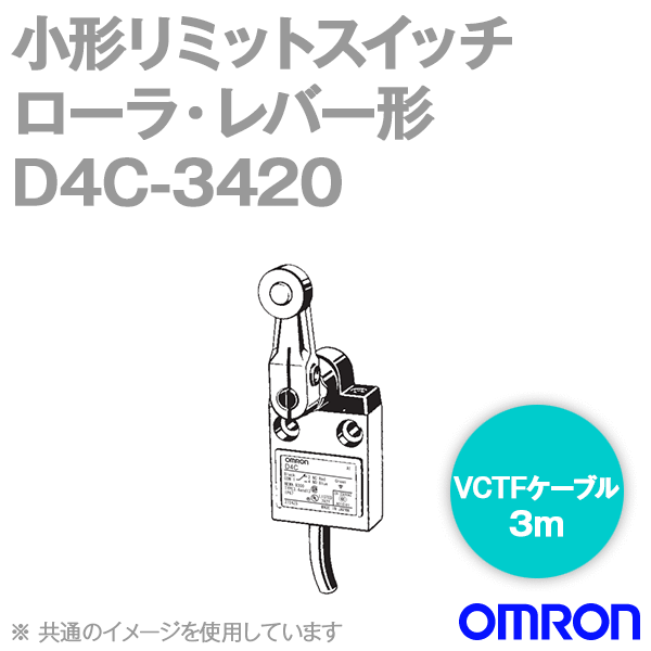 D4C-3420小形リミットスイッチ (ローラ・レバー形/動作表示灯あり) NN