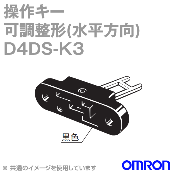 D4DS-K3操作キー 可調整形 (水平方向) NN