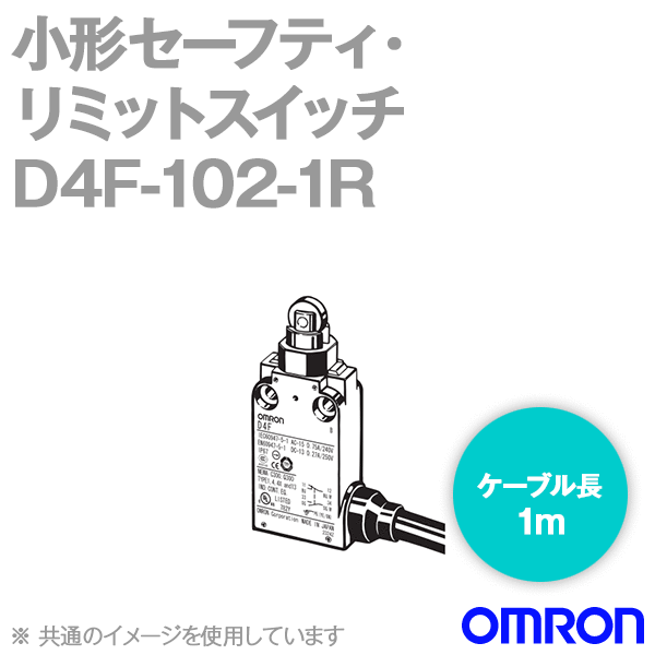 D4F-102-1R小形セーフティ・リミットスイッチ (ローラ・プランジャ形) NN