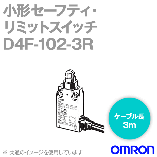 D4F-102-3R小形セーフティ・リミットスイッチ (ローラ・プランジャ形) NN