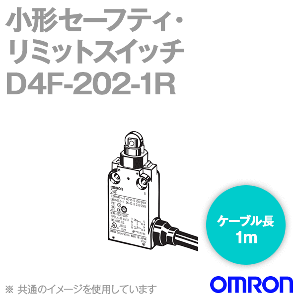 D4F-202-1R小形セーフティ・リミットスイッチ (ローラ・プランジャ形) NN