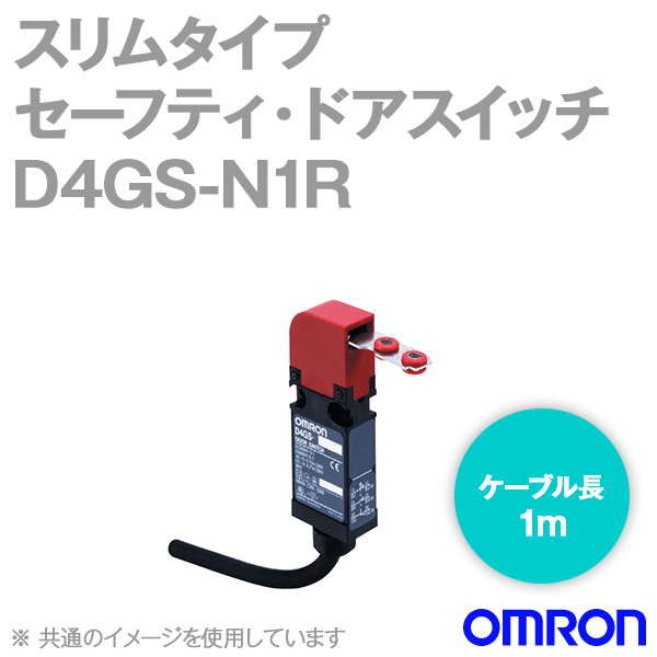 D4GS-N1Rスリムタイプセーフティ・ドアスイッチ本体 (1NC1NO/ケーブル長1m) NN