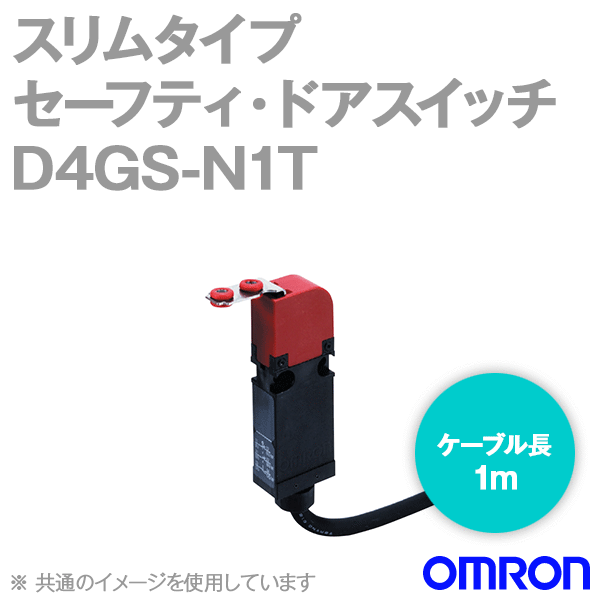 D4GS-N1Tスリムタイプセーフティ・ドアスイッチ本体 (1NC1NO/ケーブル長1m) NN