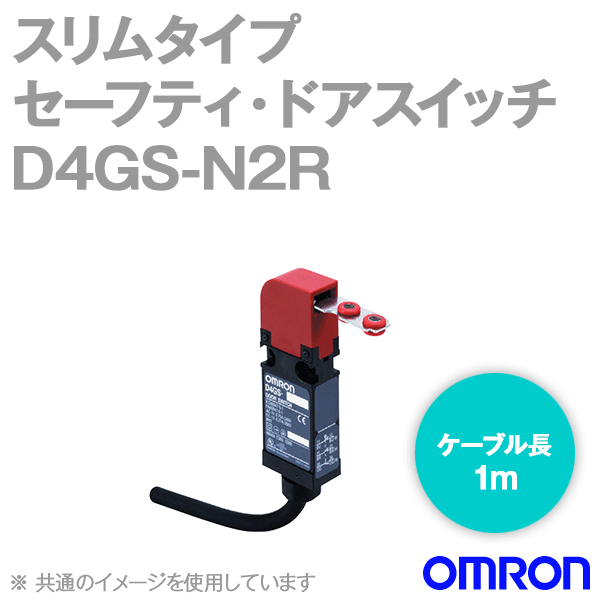 D4GS-N2Rスリムタイプセーフティ・ドアスイッチ本体 (2NC/ケーブル長1m) NN