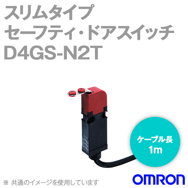 D4GS-N2Tスリムタイプセーフティ・ドアスイッチ本体 (2NC/ケーブル長1m) NN