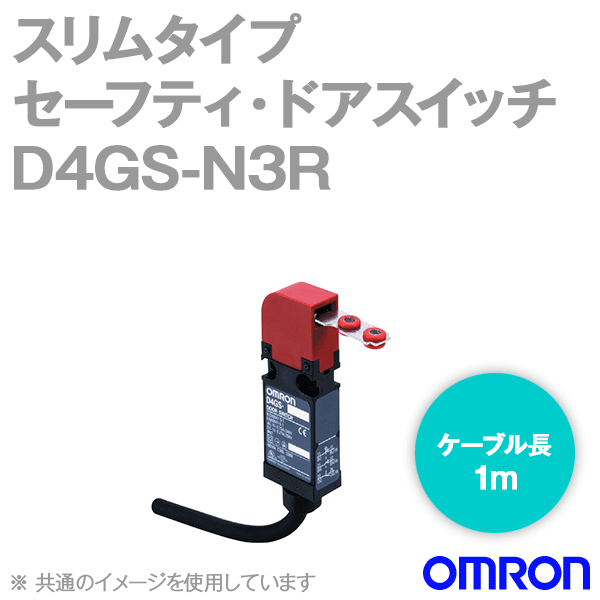 D4GS-N3Rスリムタイプセーフティ・ドアスイッチ本体 (2NC1NO/ケーブル長1m) NN