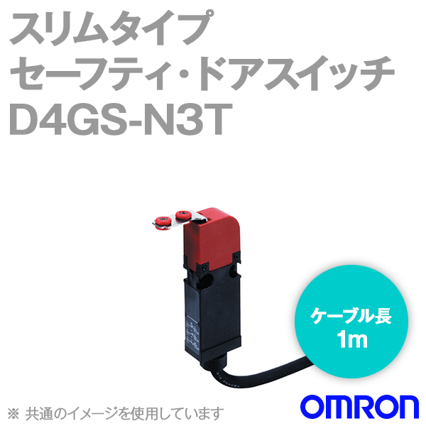 D4GS-N3Tスリムタイプセーフティ・ドアスイッチ本体 (2NC1NO/ケーブル長1m) NN