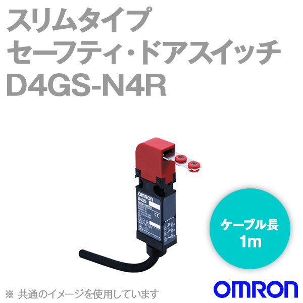 D4GS-N4Rスリムタイプセーフティ・ドアスイッチ本体 (3NC/ケーブル長1m) NN