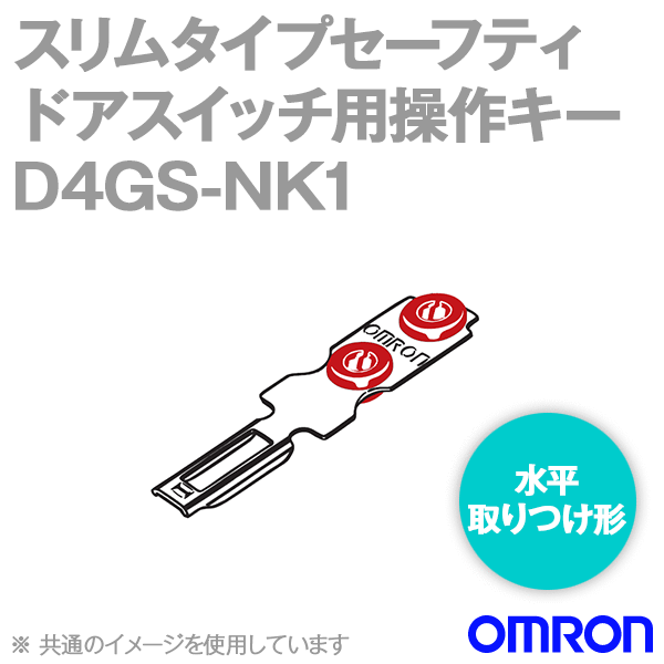 D4GS-NK1スリムタイプセーフティ・ドアスイッチ 操作キー (水平取りつけ形) NN