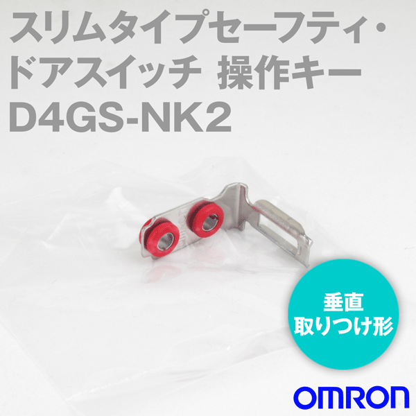 D4GS-NK2スリムタイプセーフティ・ドアスイッチ 操作キー (垂直取りつけ形) NN