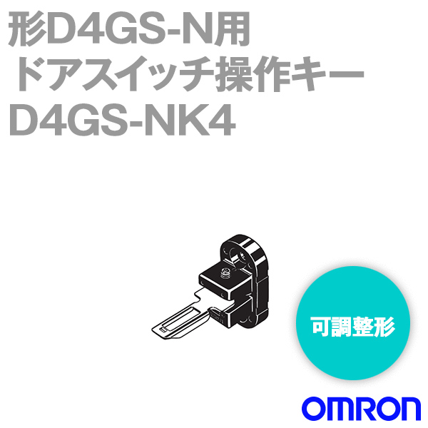 D4GS-NK4スリムタイプセーフティ・ドアスイッチ 操作キー (可調整形) NN