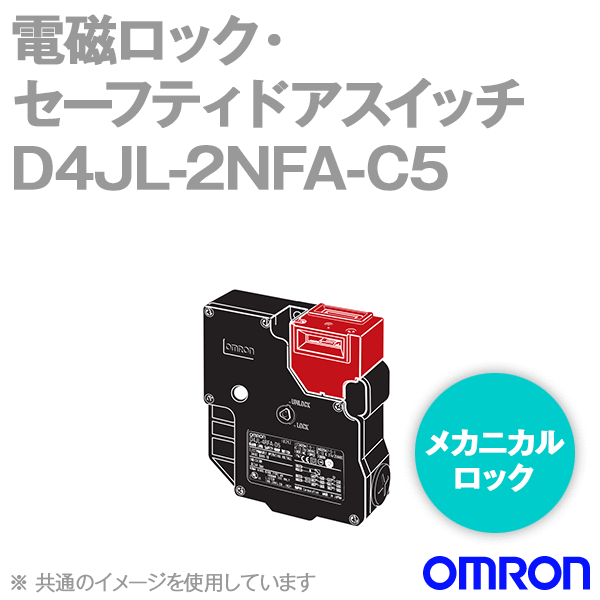 D4JL-2NFA-C5電磁ロック・セーフティドアスイッチ本体 一般形 NN
