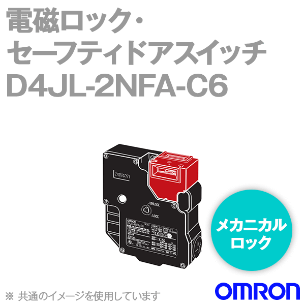 D4JL-2NFA-C6電磁ロック・セーフティドアスイッチ本体 背面リリースボタンタイプ NN