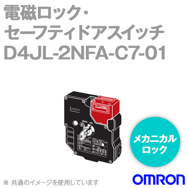 D4JL-2NFA-C7-01電磁ロック・セーフティドアスイッチ本体 トラップドキータイプ NN