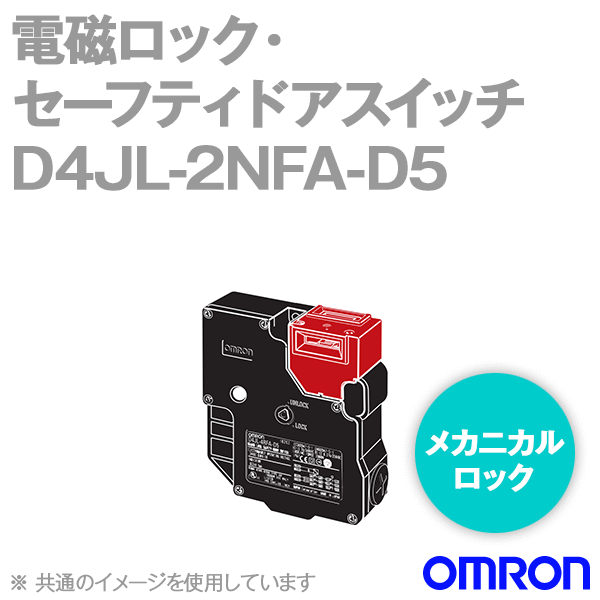 D4JL-2NFA-D5電磁ロック・セーフティドアスイッチ本体 一般形 NN