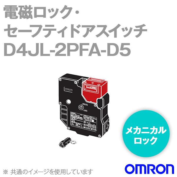 D4JL-2PFA-D5電磁ロック・セーフティドアスイッチ本体 一般形 NN