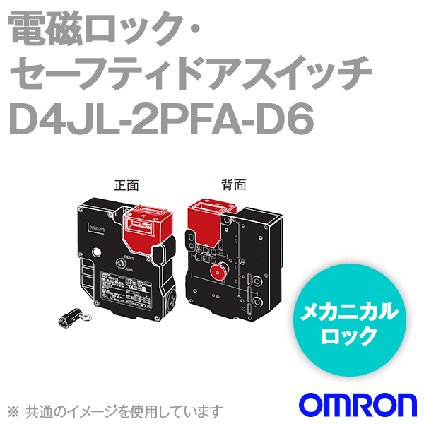 D4JL-2PFA-D6電磁ロック・セーフティドアスイッチ本体 背面リリースボタンタイプ NN