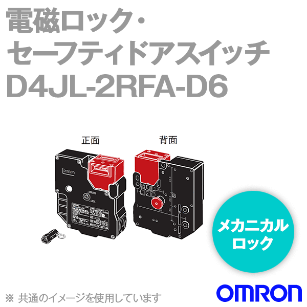 D4JL-2RFA-D6電磁ロック・セーフティドアスイッチ本体 背面リリースボタンタイプ NN