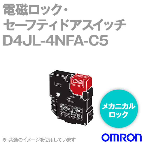 D4JL-4NFA-C5電磁ロック・セーフティドアスイッチ本体 一般形 NN