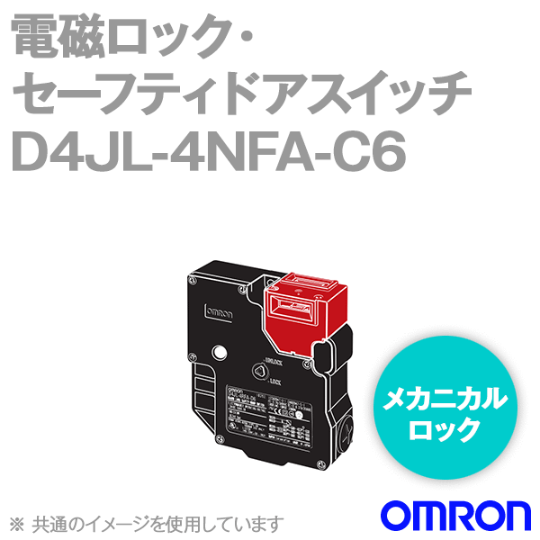 D4JL-4NFA-C6電磁ロック・セーフティドアスイッチ本体 一般形 NN