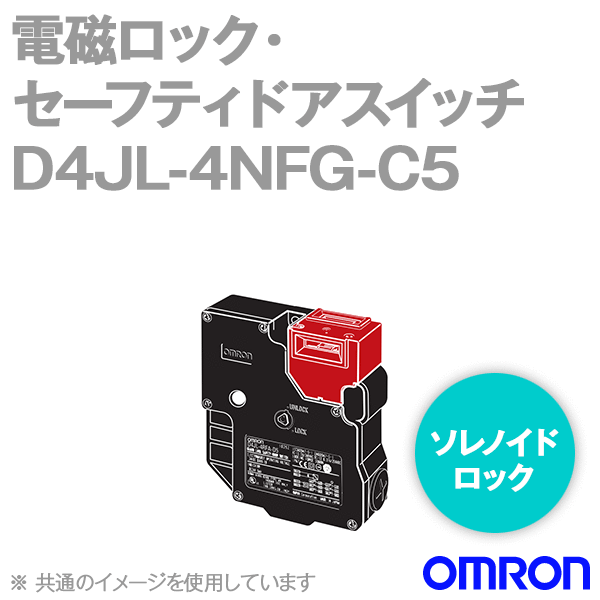 D4JL-4NFG-C5電磁ロック・セーフティドアスイッチ本体 一般形 NN