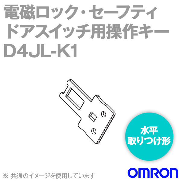 D4JL-K1電磁ロック・セーフティドアスイッチ用操作キー (水平取りつけ形) NN