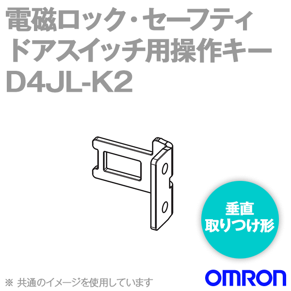 D4JL-K2電磁ロック・セーフティドアスイッチ用操作キー (垂直取りつけ形) NN