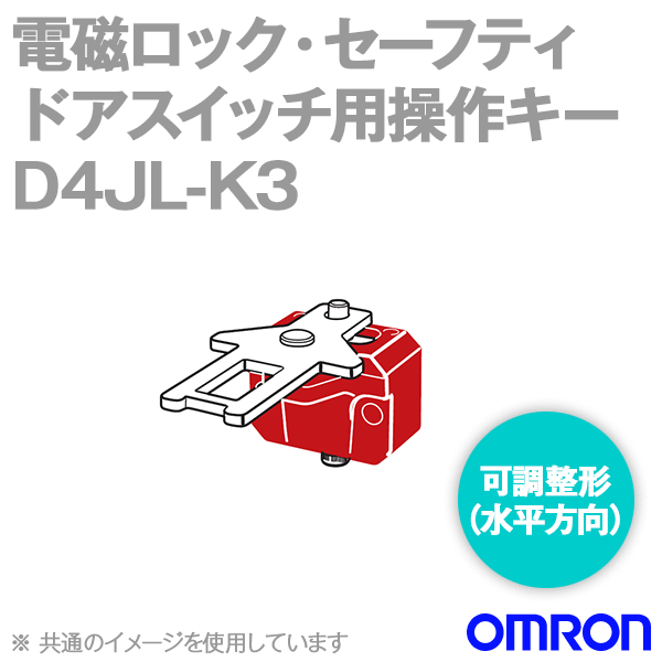 D4JL-K3電磁ロック・セーフティドアスイッチ用操作キー (可調整形) NN