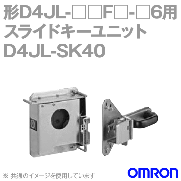 D4JL-SK40電磁ロック・セーフティドアスイッチ スライドキーユニット NN