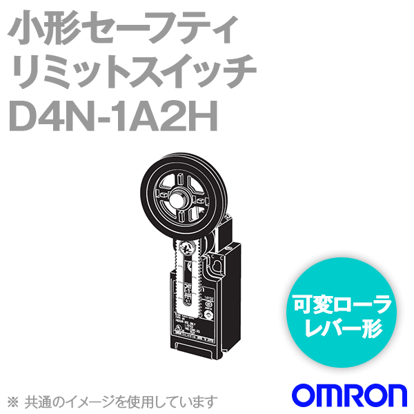 D4N-1A2H小形セーフティ・リミットスイッチ (可変ローラ・レバー形) NN