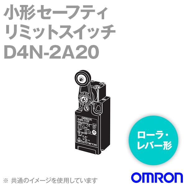 D4N-2A20小形セーフティ・リミットスイッチ ローラ・レバー形 (樹脂レバー・樹脂ローラ) NN