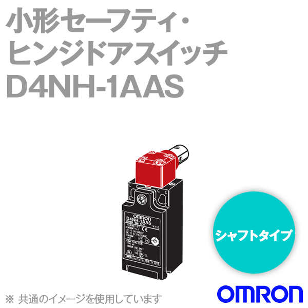D4NH-1AAS小形セーフティ・ヒンジドアスイッチ (1NC1NO/シャフトタイプ) NN