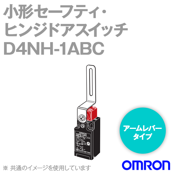 D4NH-1ABC小形セーフティ・ヒンジドアスイッチ (1NC1NO/アームレバータイプ) NN