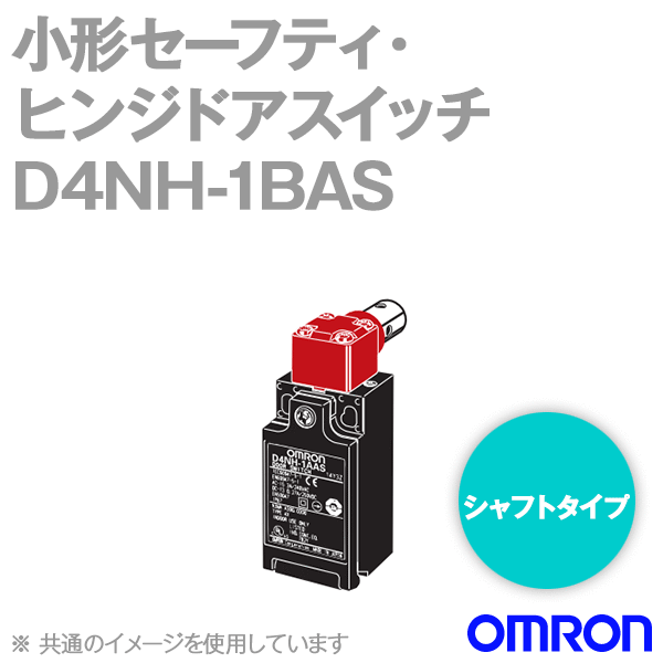 D4NH-1BAS小形セーフティ・ヒンジドアスイッチ (2NC/シャフトタイプ) NN