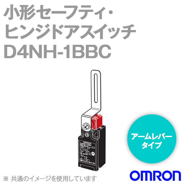 D4NH-1BBC小形セーフティ・ヒンジドアスイッチ (2NC/アームレバータイプ) NN