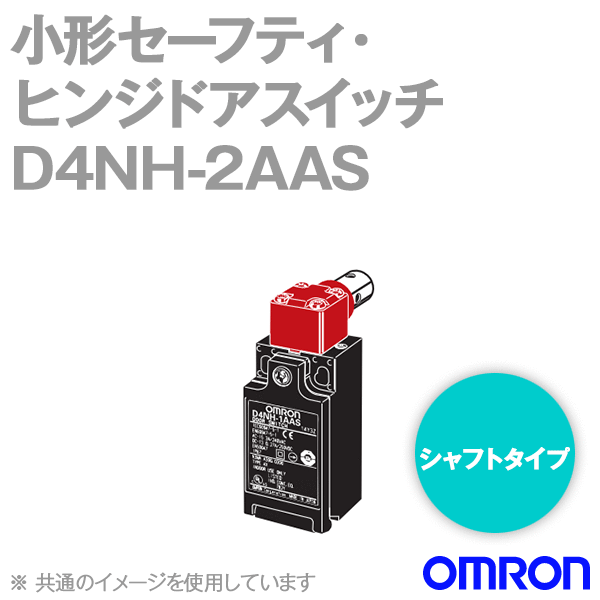 D4NH-2AAS小形セーフティ・ヒンジドアスイッチ (1NC1NO/シャフトタイプ) NN