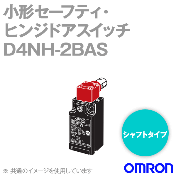 D4NH-2BAS小形セーフティ・ヒンジドアスイッチ (2NC/シャフトタイプ) NN