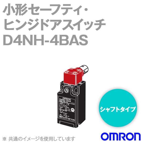 D4NH-4BAS小形セーフティ・ヒンジドアスイッチ (2NC/シャフトタイプ) NN