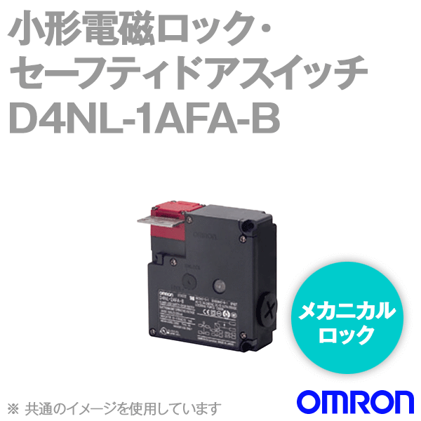 D4NL-1AFA-B小形電磁ロック・セーフティドアスイッチ本体 NN