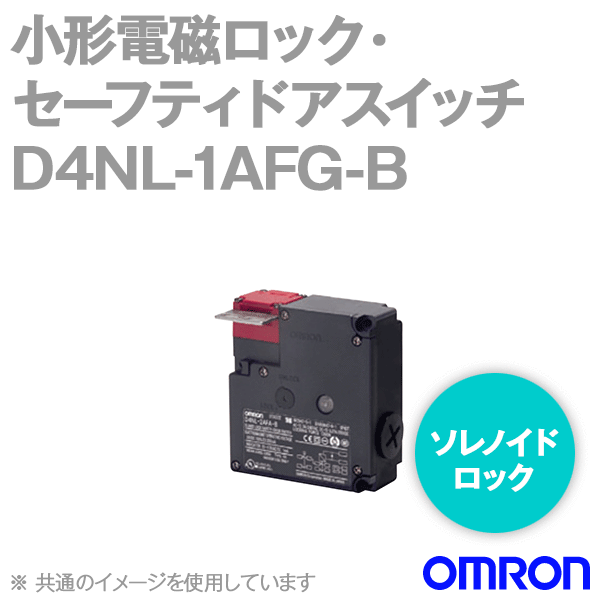D4NL-1AFG-B小形電磁ロック・セーフティドアスイッチ本体 NN