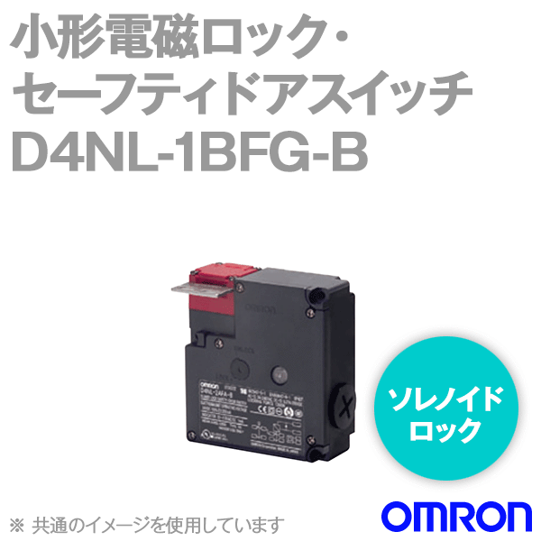D4NL-1BFG-B小形電磁ロック・セーフティドアスイッチ本体 NN