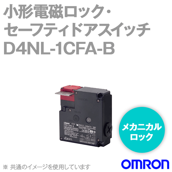 D4NL-1CFA-B小形電磁ロック・セーフティドアスイッチ本体 NN