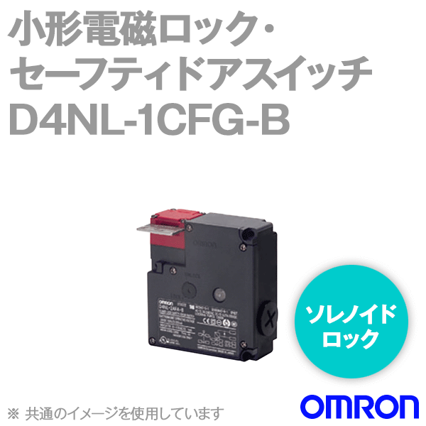 D4NL-1CFG-B小形電磁ロック・セーフティドアスイッチ本体 NN