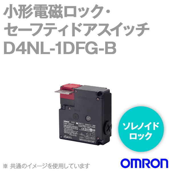 D4NL-1DFG-B小形電磁ロック・セーフティドアスイッチ本体 NN