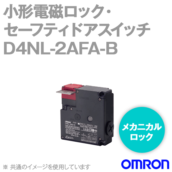 D4NL-2AFA-B小形電磁ロック・セーフティドアスイッチ本体 NN