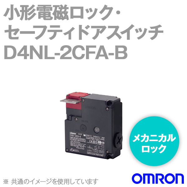 D4NL-2CFA-B小形電磁ロック・セーフティドアスイッチ本体 NN