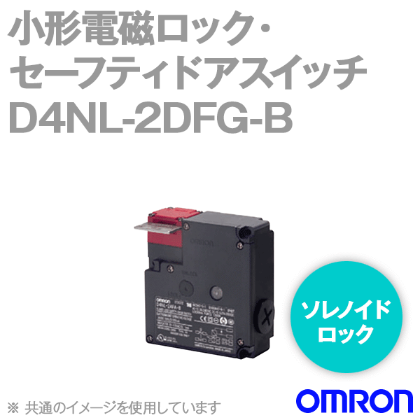 D4NL-2DFG-B小形電磁ロック・セーフティドアスイッチ本体 NN
